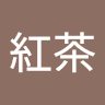 噴紅茶