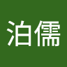 林泊儒