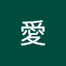 冒險愛