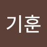작성자 사진: 기훈 배