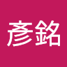 廖彥銘