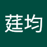 蔡莛均