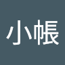 小帳總可以了吧