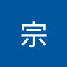 易宗