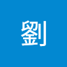 劉劉玟霆