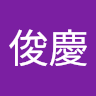 吳俊瑞