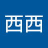 張西西