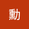阿勳 0