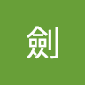 雪劍