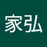 林家弘 1