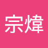 林宗煒