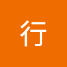 行行