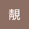 陳靚