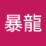 高暴龍