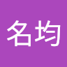 鄭名均