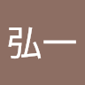 蕭弘一