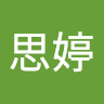 余思婷