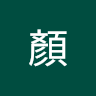 顏佳靜
