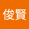 蔡俊賢