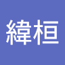 張允瀚