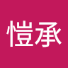 楊愷承