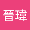 佘晉瑋
