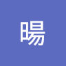 力暘