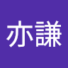 謝亦謙