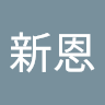 洪新恩