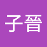 黃子晉 0