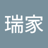 林瑞家