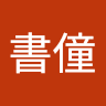 高級伴讀書僮
