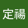 張定禓