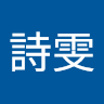 黃詩雯