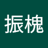 陳振槐