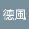 陸德風