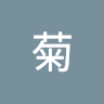 陳菊