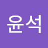 남윤석