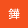 舒鏵