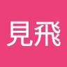 陳見飛