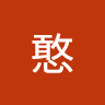 憨憨 0