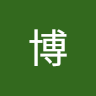 徐博