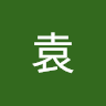 何袁