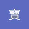 金寶
