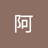 皇阿