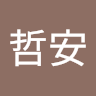 林哲安