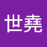 彭世堯