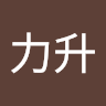 胡力升
