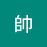 薛帥