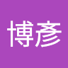 陳博彥 0